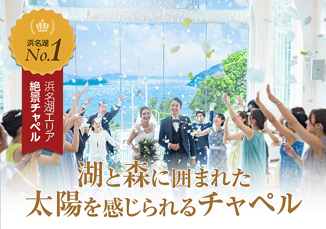 THE VILLA HAMANAKO（ザ・ヴィラ浜名湖） 浜名湖No.1絶景チャペルと神社挙式も選択できる少人数、家族挙式専門の結婚式場